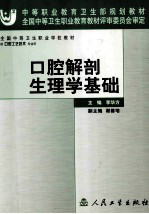 口腔解剖生理学基础