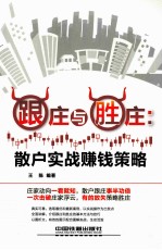 跟庄与胜庄 散户实战赚钱策略