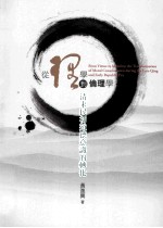 从理学到伦理学 清末民初道德意识的转化