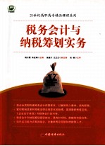 税务会计与纳税筹划实务