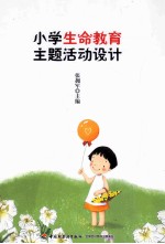 小学生命教育主题活动设计