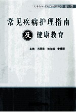 常见疾病护理指南与健康教育