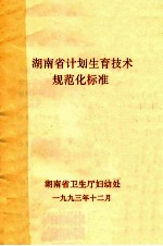 湖南省计划生育技术规范化标准
