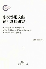 东汉佛道文献词汇新质研究