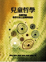 儿童哲学 基础理论 教学方法之思辨与实证