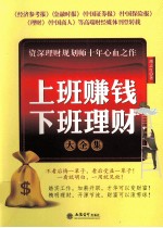 上班赚钱下班理财大全集 超值金版