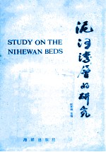 泥河湾层的研究