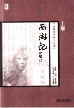 西游记 典藏版 上