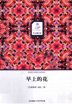早上的花