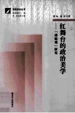 红舞台的政治美学 样板戏 研究