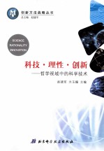 科技理性创新 哲学视域中的科学技术