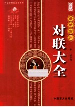 最新实用对联大全 大字版