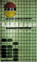 商品流通企业会计