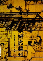 古典文献研究辑刊 13编 第9册 叶德辉《书林清话》研究
