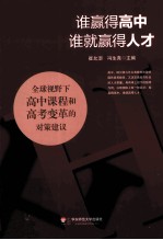 谁赢得高中,谁就赢得人才 全球视野下高中课程和高考变革的对策建议