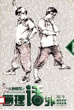 人物速写 2 画理话外