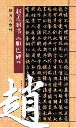 赵孟俯《胆巴碑》临写与创作