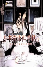 古书堂事件手帖3 栞子与无法消失的牵绊