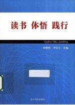 读书 体悟 践行