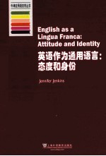 英语作为通用语言 态度和身份