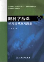 眼科学基础学习指导及习题集