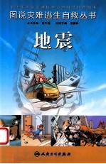 图说灾难逃生自救丛书 地震