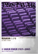 战后欧洲六十年 卷4 新欧洲 旧欧洲 1989-2005