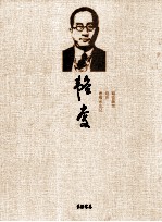 韬奋 韬奋画传经历患难余生记