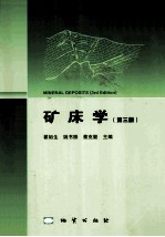 矿床学 第3版