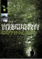 实践环境教育 环境学习中心