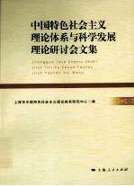 中国特色社会主义理论体系与科学发展理论研讨会文集