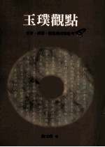允晨文集 40 玉璞观点：文学、艺术、思想的另类思考