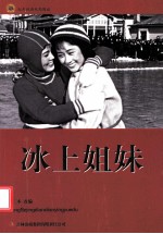 红色经典电影阅读 冰上姐妹