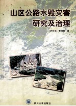 山区公路水毁灾害研究及治理