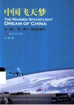 中国飞天梦