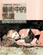 艺术中的阅读