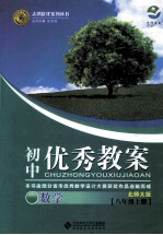 初中优秀教案北师大版 数学 八年级 上