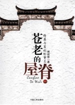 苍老的屋脊 精英与百姓的审美 1