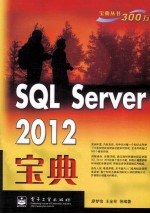 SQL Server 2012宝典