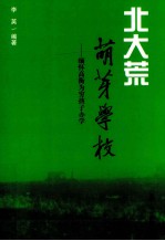 北大荒萌芽学校 缅怀高衡为穷孩子办学