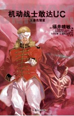 机动战士敢达UC 3 赤色彗星