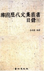 韩国历代文集丛书目录 2