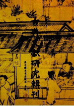 古典文献研究辑刊 12编 第6册 五家《补晋书执文志》比较研究 上