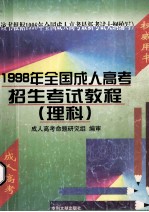 1998年全国成人高考 招生考试教材 理科
