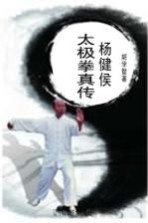 杨健侯太极拳真传
