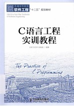 C语言工程实训教程