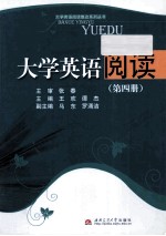 大学英语阅读 第4册