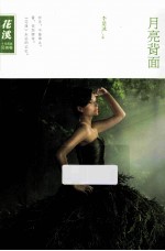 《花溪》十年典藏 月亮背面