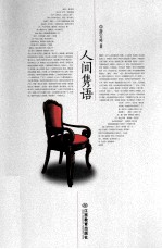 人间隽语