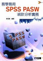 易学易用SPSS PASW统计分析实务